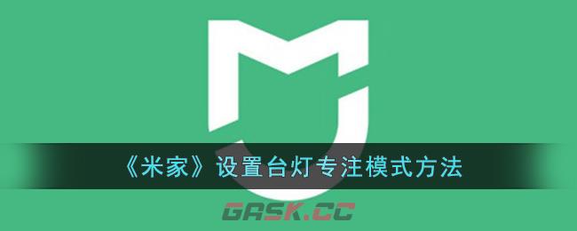 《米家》设置台灯专注模式方法-第1张-手游攻略-GASK