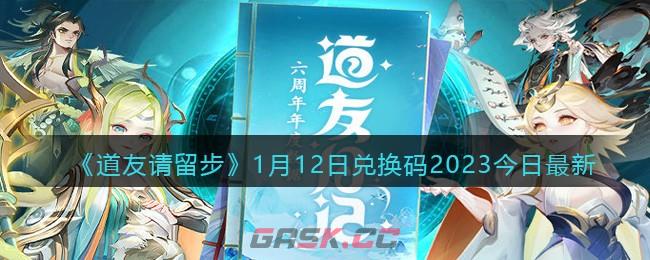 《道友请留步》1月12日兑换码2023今日最新-第1张-手游攻略-GASK