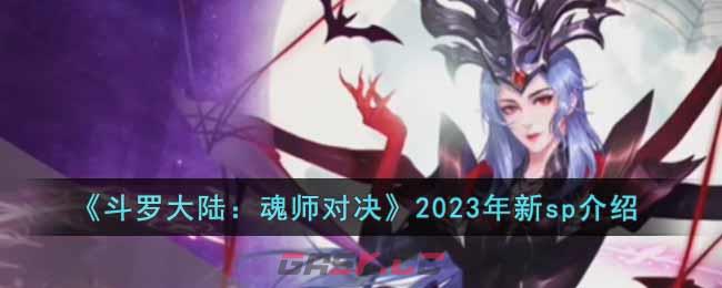 《斗罗大陆：魂师对决》2023年新sp介绍-第1张-手游攻略-GASK