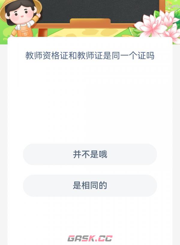 教师资格证和教师证是同一个证吗-第2张-手游攻略-GASK