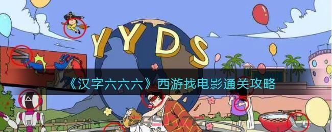 《汉字六六六》西游找电影通关攻略-第1张-手游攻略-GASK