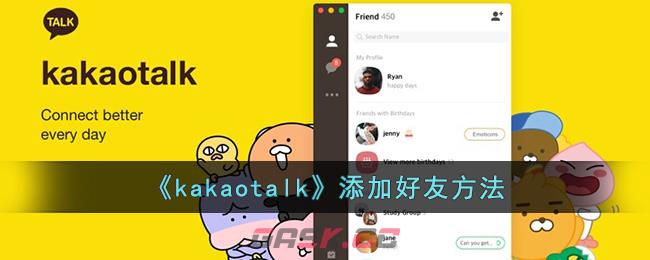 《kakaotalk》添加好友方法-第1张-手游攻略-GASK