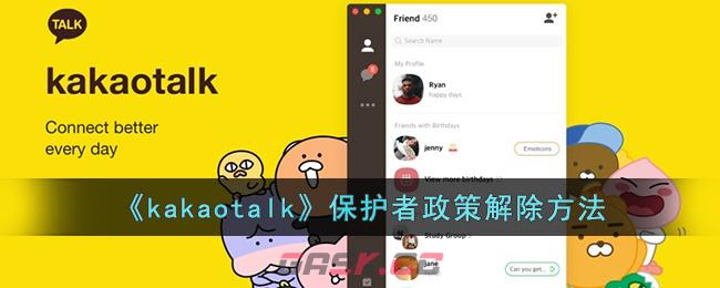 《kakaotalk》保护者政策解除方法