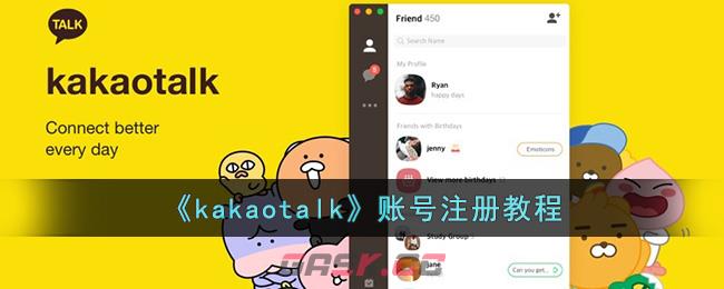 《kakaotalk》账号注册教程