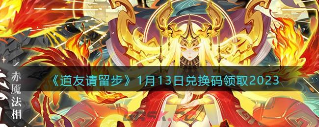 《道友请留步》1月13日兑换码领取2023-第1张-手游攻略-GASK