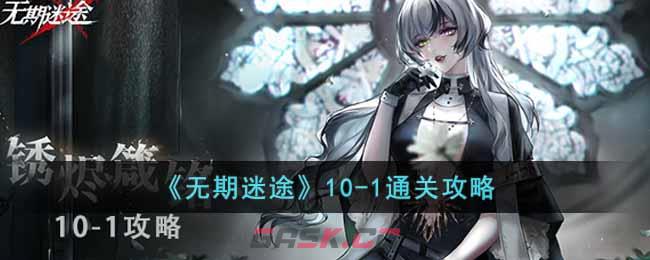 《无期迷途》10-1通关攻略-第1张-手游攻略-GASK