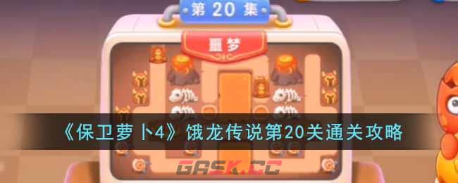 《保卫萝卜4》饿龙传说第20关通关攻略-第1张-手游攻略-GASK