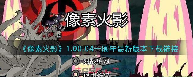 《像素火影》1.00.04一周年最新版本下载链接