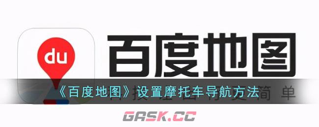 《百度地图》设置摩托车导航方法-第1张-手游攻略-GASK