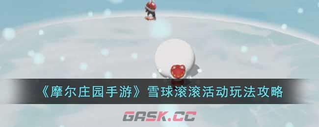 《摩尔庄园手游》雪球滚滚活动玩法攻略-第1张-手游攻略-GASK