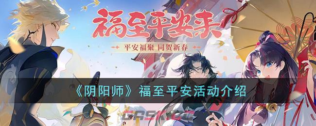 《阴阳师》福至平安活动介绍-第1张-手游攻略-GASK