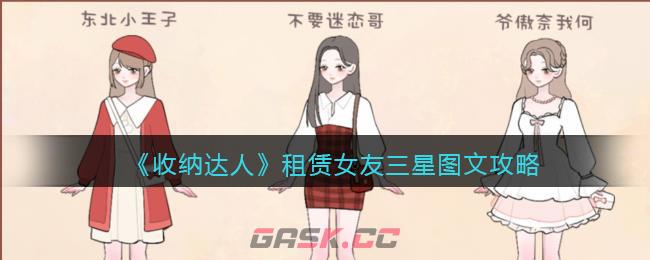 《收纳达人》租赁女友三星图文攻略-第1张-手游攻略-GASK