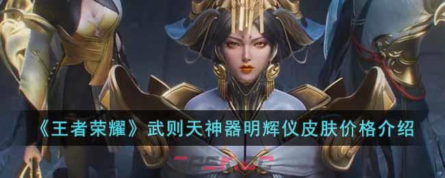 《王者荣耀》武则天神器明辉仪皮肤价格介绍-第1张-手游攻略-GASK