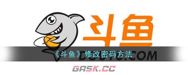 《斗鱼》修改密码方法-第1张-手游攻略-GASK