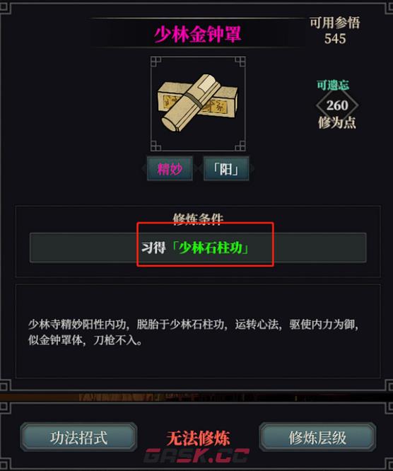 江湖十一少林石柱功获取方法介绍-第1张-手游攻略-GASK