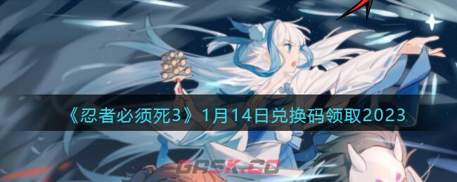 《忍者必须死3》1月14日兑换码领取2023-第1张-手游攻略-GASK