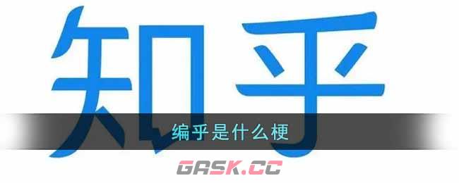 编乎是什么梗-第1张-手游攻略-GASK