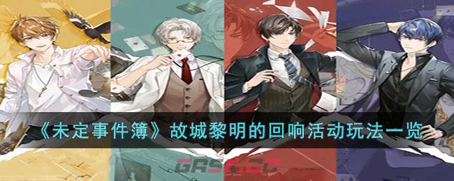 《未定事件簿》故城黎明的回响活动玩法一览-第1张-手游攻略-GASK