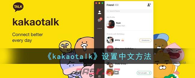 《kakaotalk》设置中文方法-第1张-手游攻略-GASK