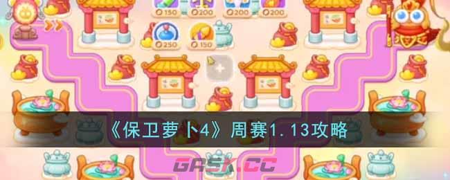 《保卫萝卜4》周赛1.13攻略-第1张-手游攻略-GASK