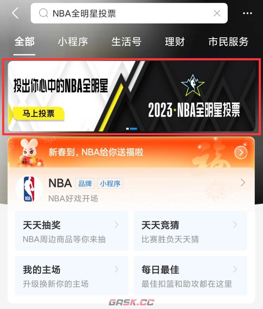 《支付宝》NBA全明星周末投票方法-第4张-手游攻略-GASK