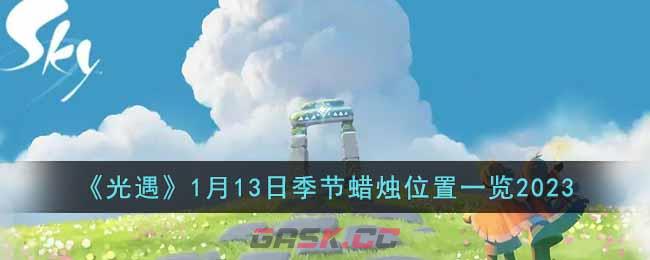 《光遇》1月13日季节蜡烛位置一览2023-第1张-手游攻略-GASK