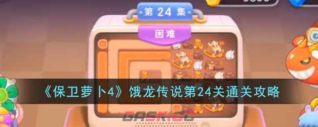 《保卫萝卜4》饿龙传说第24关通关攻略-第1张-手游攻略-GASK