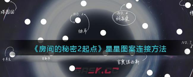 《房间的秘密2起点》星星图案连接方法-第1张-手游攻略-GASK