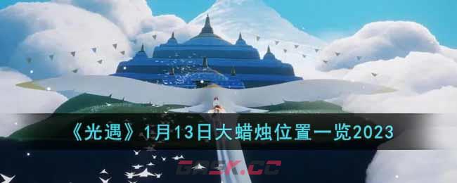 《光遇》1月13日大蜡烛位置一览2023-第1张-手游攻略-GASK