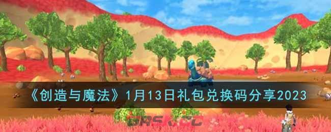 《创造与魔法》1月13日礼包兑换码分享2023-第1张-手游攻略-GASK