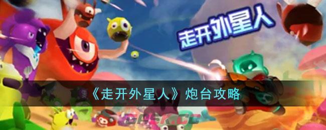 《走开外星人》炮台攻略-第1张-手游攻略-GASK