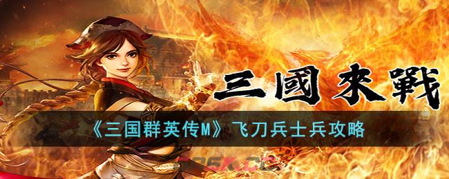 《三国群英传M》飞刀兵士兵攻略-第1张-手游攻略-GASK