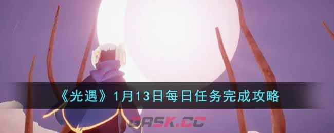 《光遇》1月13日每日任务完成攻略-第1张-手游攻略-GASK