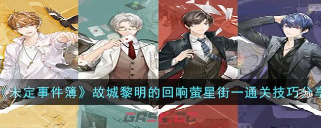 《未定事件簿》故城黎明的回响萤星街一通关技巧分享-第1张-手游攻略-GASK