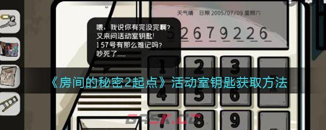 《房间的秘密2起点》活动室钥匙获取方法