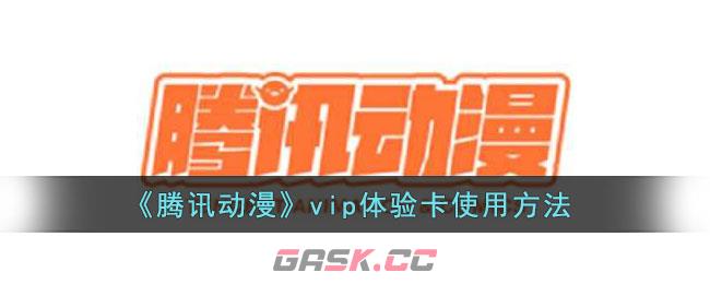 《腾讯动漫》vip体验卡使用方法-第1张-手游攻略-GASK