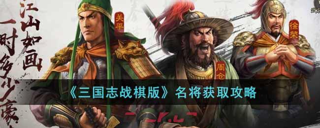 《三国志战棋版》名将获取攻略-第1张-手游攻略-GASK