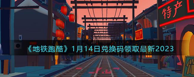 《地铁跑酷》1月14日兑换码领取最新2023-第1张-手游攻略-GASK