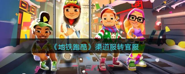 《地铁跑酷》渠道服转官服分享-第1张-手游攻略-GASK
