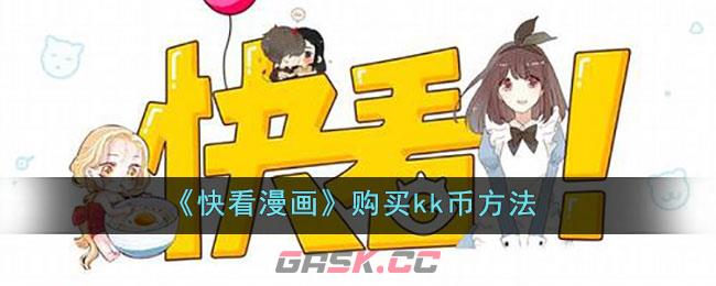 《快看漫画》购买kk币方法-第1张-手游攻略-GASK