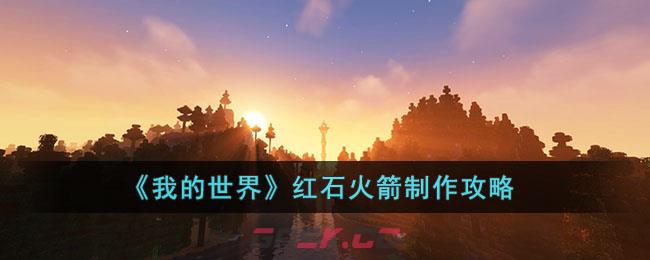 《我的世界》红石火箭制作攻略-第1张-手游攻略-GASK