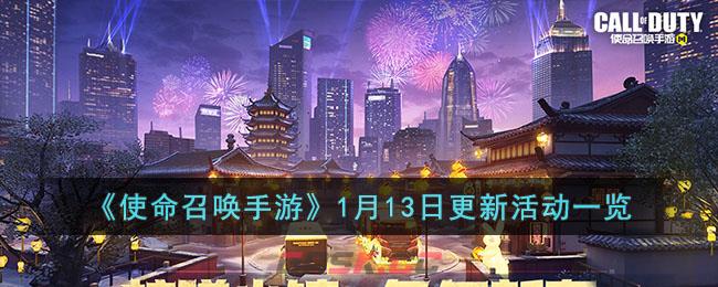 《使命召唤手游》1月13日更新活动一览-第1张-手游攻略-GASK