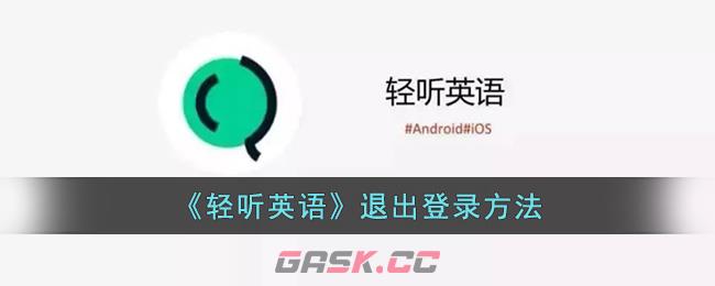 《轻听英语》退出登录方法-第1张-手游攻略-GASK