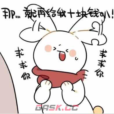 兔子要小钱钱表情包大全分享-第9张-手游攻略-GASK
