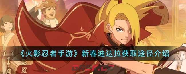 《火影忍者手游》新春迪达拉获取途径介绍-第1张-手游攻略-GASK