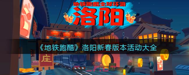 《地铁跑酷》洛阳新春版本活动大全-第1张-手游攻略-GASK