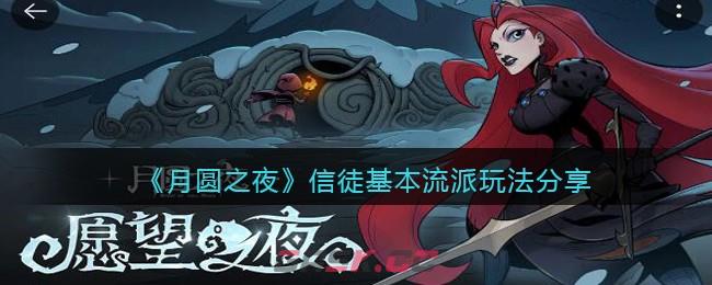 《月圆之夜》信徒基本流派玩法分享-第1张-手游攻略-GASK
