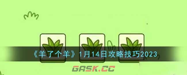 《羊了个羊》1月14日攻略技巧2023-第1张-手游攻略-GASK