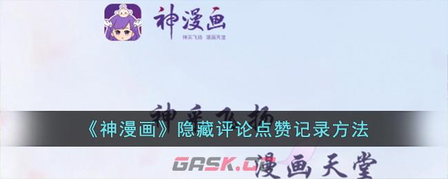 《神漫画》隐藏评论点赞记录方法-第1张-手游攻略-GASK