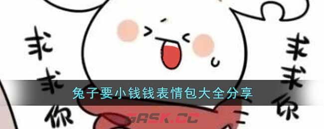 兔子要小钱钱表情包大全分享-第1张-手游攻略-GASK